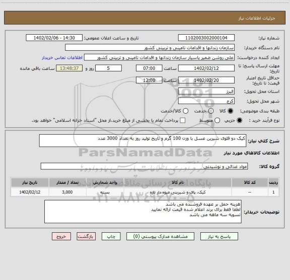 استعلام کیک دو قلوی شیرین عسل با وزن 100 گرم و تاریخ تولید روز به تعداد 3000 عدد