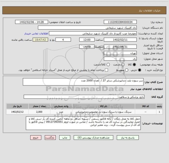 استعلام سر سوزن بلند دندانپزشکی سایز 27 / تعداد 2000 عدد