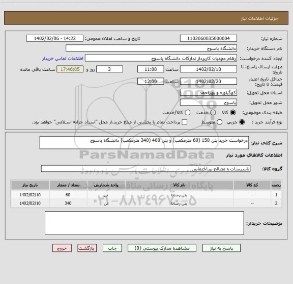 استعلام درخواست خرید بتن 150 (60 مترمکعب) و بتن 400 (340 مترمکعب) دانشگاه یاسوج