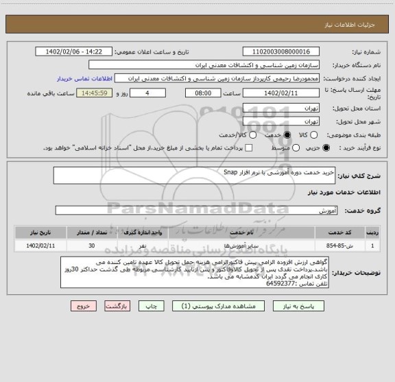 استعلام خرید خدمت دوره آموزشی با نرم افزار Snap