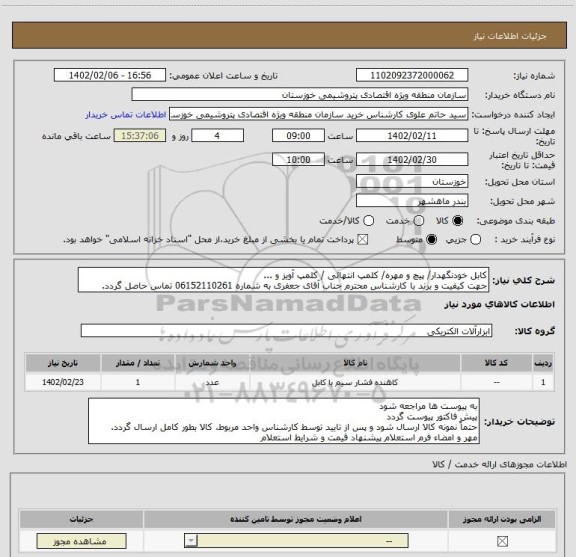 استعلام کابل خودنگهدار/ پیچ و مهره/ کلمپ انتهائی / کلمپ آویز و ...
جهت کیفیت و برند با کارشناس محترم جناب آقای جعفری به شماره 06152110261 تماس حاصل گردد.