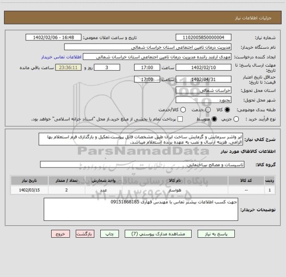 استعلام ایر واشر سرمایش و گرمایش ساخت ایران طبق مشخصات فایل پیوست.تمکیل و بارگذاری فرم استعلام بها الزامی. هزینه ارسال و نصب به عهده برنده استعلام میباشد.