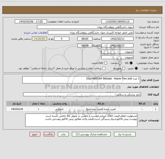 استعلام 1 عدد	25g	HBB0264	Biobasic		Hepes free acid