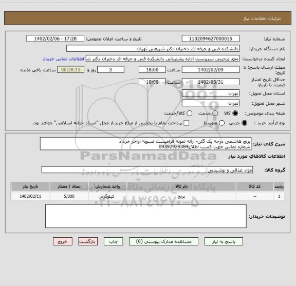 استعلام برنج هاشمی درجه یک 5تن- ارائه نمونه الزامیست تسویه اواخر خرداد
شماره تماس جهت کسب اطلاع09392939384