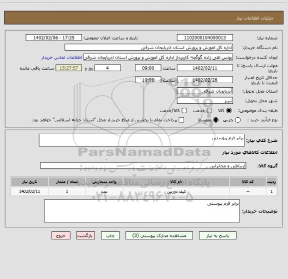 استعلام برابر فرم پیوستی