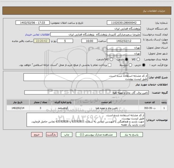 استعلام از کد مشابه استفاده شده است.
طبق لیست پیوست