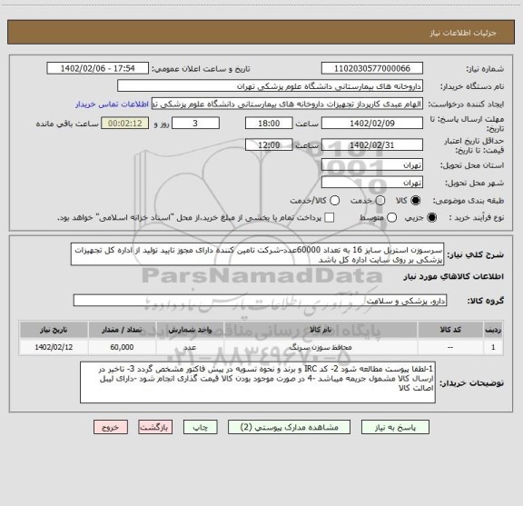 استعلام سرسوزن استریل سایز 16 به تعداد 60000عدد-شرکت تامین کننده دارای مجوز تایید تولید از اداره کل تجهیزات پزشکی بر روی سایت اداره کل باشد