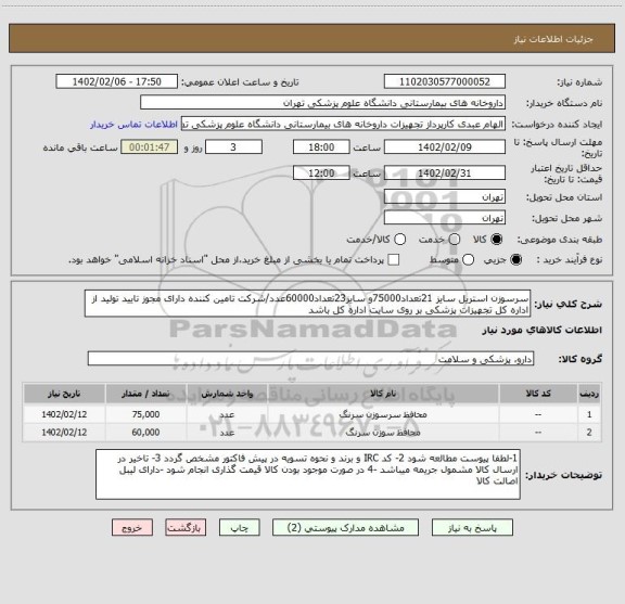 استعلام سرسوزن استریل سایز 21تعداد75000و سایز23تعداد60000عدد/شرکت تامین کننده دارای مجوز تایید تولید از اداره کل تجهیزات پزشکی بر روی سایت اداره کل باشد