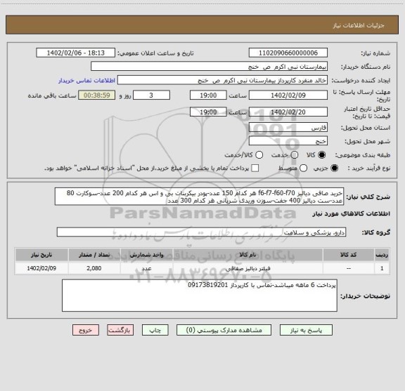 استعلام خرید صافی دیالیز f6-f7-f60-f70 هر کدام 150 عدد-پودر بیکربنات بی و اس هر کدام 200 عدد-سوکارت 80 عدد-ست دیالیز 400 جفت-سوزن وریدی شریانی هر کدام 300 عدد