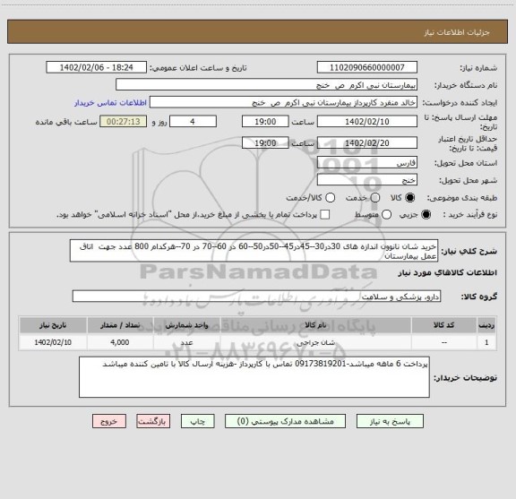 استعلام خرید شان نانوون اندازه های 30در30--45در45--50در50--60 در 60--70 در 70--هرکدام 800 عدد جهت  اتاق عمل بیمارستان