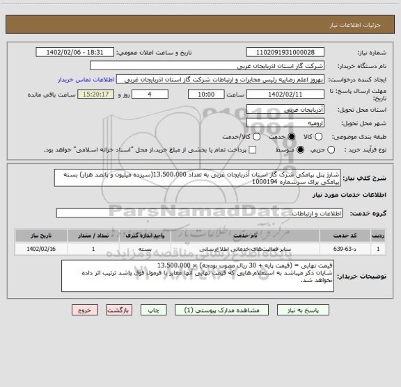 استعلام شارژ پنل پیامکی شرک گاز استان آذربایجان غربی، سایت ستاد