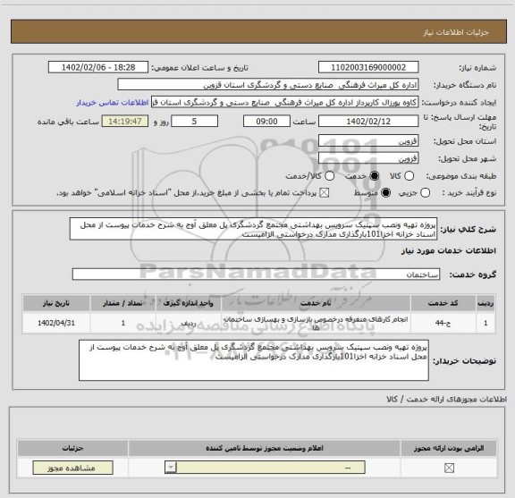 استعلام پروژه تهیه ونصب سپتیک سرویس بهداشتی مجتمع گردشگری پل معلق آوج به شرح خدمات پیوست از محل اسناد خزانه اخزا101بارگذاری مدارک درخواستی الزامیست