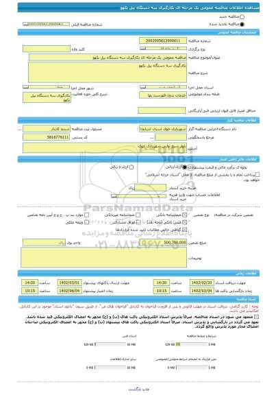 مناقصه، مناقصه عمومی یک مرحله ای بکارگیری سه دستگاه بیل بکهو