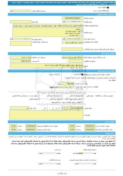 مناقصه، مناقصه عمومی یک مرحله ای مناقصه  تهیه ، طبخ و توزیع غذا  بیمارستان شهید جلیل  ، شهید بهشتی ،  شهید رجایی یاسوج در سال1402  دانشگاه علوم پزشکی یاسوج
