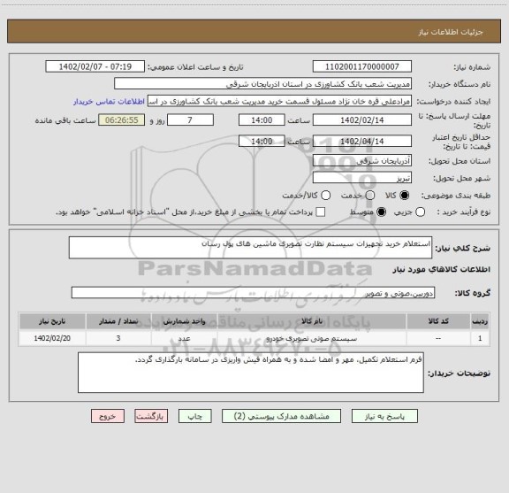استعلام استعلام خرید تجهیزات سیستم نظارت تصویری ماشین های پول رسان