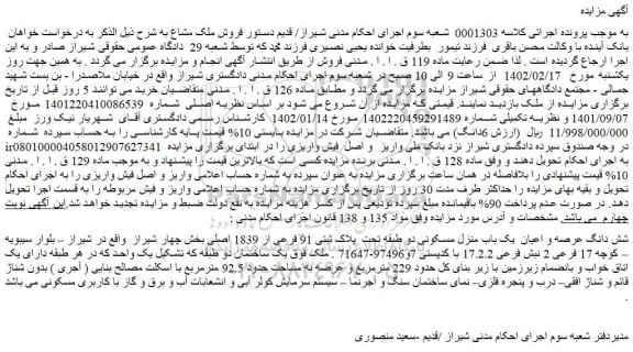 مزایده فروش شش دانگ عرصه و اعیان  یک باب منزل مسکونی دو طبقه تحت  پلاک ثبتی 91 فرعی از 1839 اصلی 