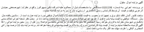 مزایده فروش ماشین بافنده مدل UMT172 ساخت کشور آلمان
