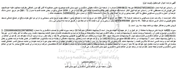 مزایده فروش ششدانگ عرصه و عیان ملک به شماره پلاک ثبتی 14748 فرعی از 1939 اصلی 
