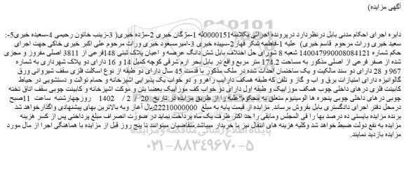 مزایده شش دانگ ملک به مساحت 174.2 متر مربع پلاک ثبتی 148فرعی از 3811 اصلی