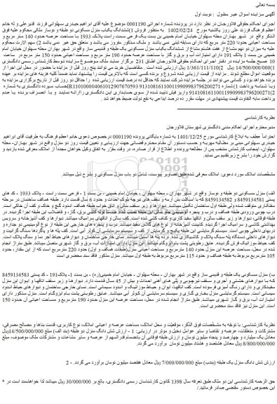 مزایده فروش ششدانگ یکباب منزل مسکونی دو طبقه و نوساز  