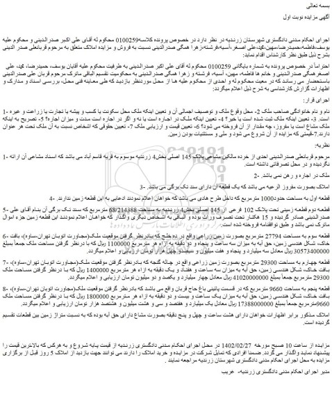 مزایده فروش قطعه اول به مساحت حدود1000 مترمربع