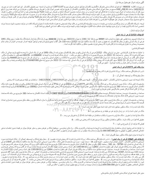 مزایده فروش الف)پلاک 21523 فرعی از یک اصلی
