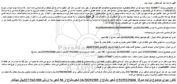 مزایده فروش ملک مسکونی پلاک ثبتی 161 فرعی از 1306 اصلی مفروز و مجزی از 140