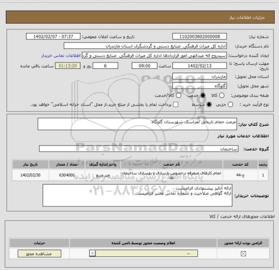 استعلام مرمت حمام تاریخی لمراسک شهرستان گلوگاه