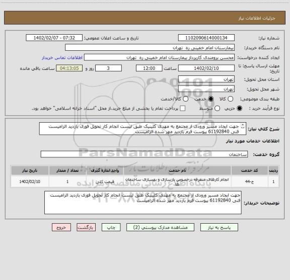 استعلام جهت ایجاد مسیر ورودی از مجتمع به مهدی کلینیک طبق لیست انجام کار تحویل فوری بازدید الزامیست
فنی 61192840 پیوست فرم بازدید مهر شده الزامیست