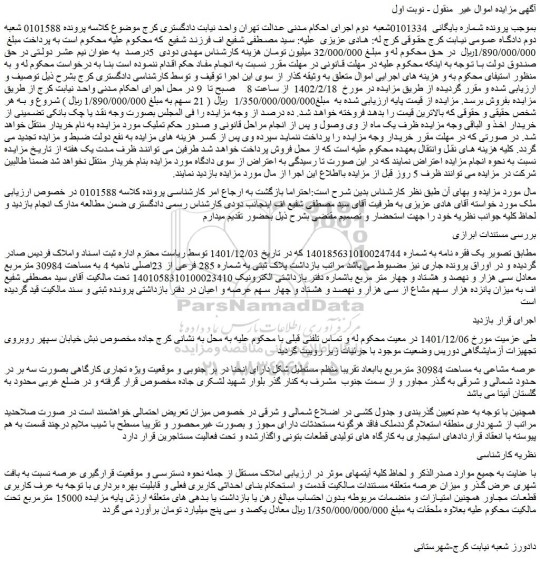 مزایده فروش پلاک ثبتی به شماره 285 فرعی از 23اصلی 