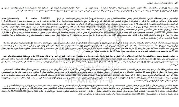 مزایده فروش پلاک ثبتی شماره ی 8756 فرعی مفروز و مجزاشده از پلاک ثبتی شماره ی 874 فرعی از پلاک ثبتی 2 اصلی 