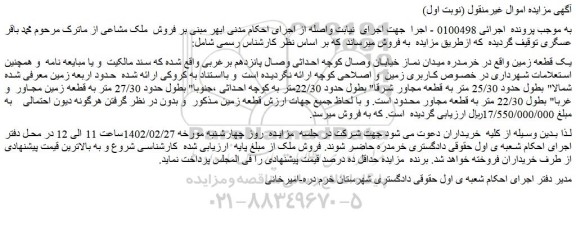 مزایده فروش یک قطعه زمین