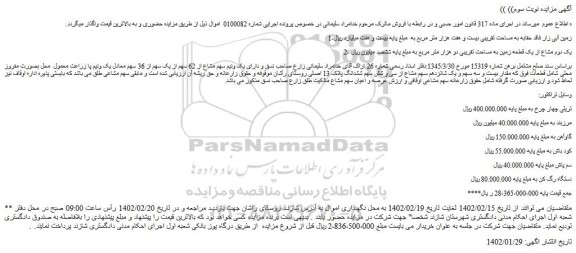 مزایده فروش زمین آبی زار  و...
