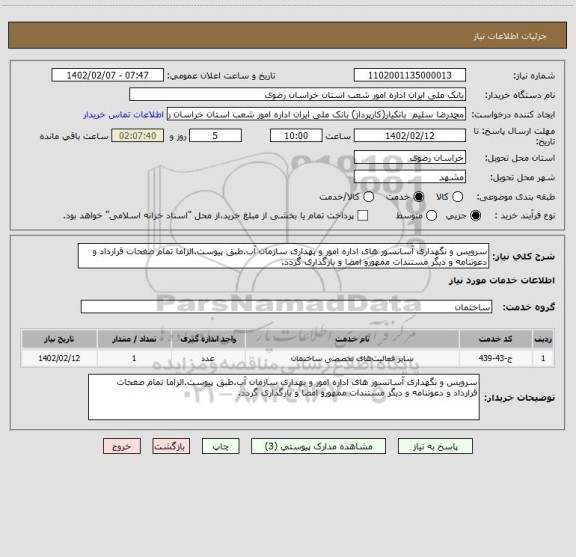 استعلام سرویس و نگهداری آسانسور های اداره امور و بهداری سازمان آب.طبق پیوست.الزاما تمام صغحات قرارداد و دعوتنامه و دیگر مستندات ممهورو امضا و بارگذاری گردد.