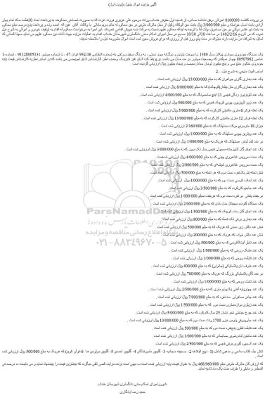 مزایده فروش یک دستگاه خودروی سواری پیکان مدل 1380 با سوخت بنزین و دوگانه سوز دستی 