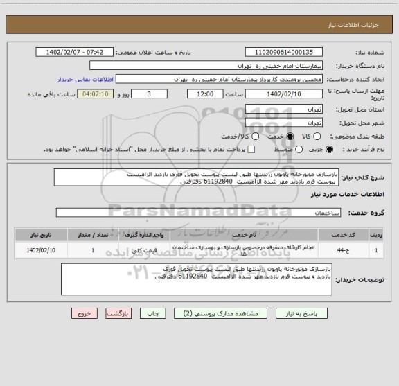 استعلام بازسازی موتورخانه پاویون رزیدنتها طبق لیست پیوست تحویل فوری بازدید الزامیست
 پیوست فرم بازدید مهر شده الزامیست  61192840 دفترفنی