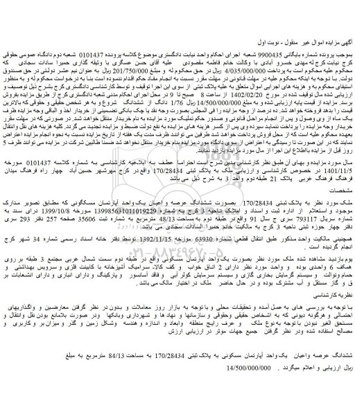 مزایده فروش ششدانگ عرصه واعیان یک واحد آپارتمان مسکونی به پلاک ثبتی 170/28434 به مساحت 84/13 مترمربع