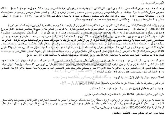 مزایده فروش شش دانگ عرصه و اعیانی به انضمام امتیازات و اشتراکات و منصوبات یک باب منزل مسکونی 