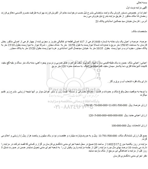 مزایده فروش یک واحد ساختمانی 
