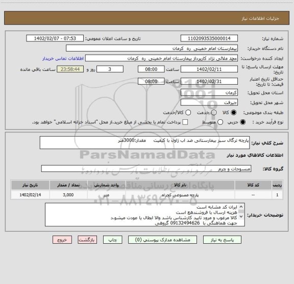 استعلام پارچه ترگال سبز بیمارستانی ضد اب ژاول با کیفیت     مقدار:3000متر