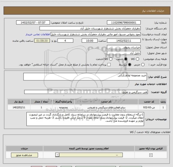 استعلام خرید مجموعه لوازم پارکی