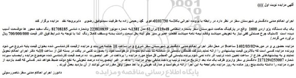 مزایده فروش یک دستگاه پژو اردی 1600