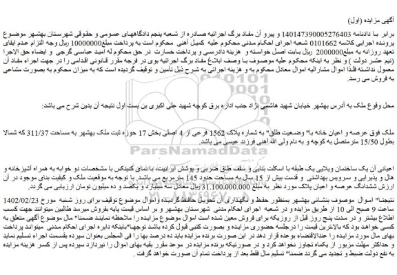 مزایده فروش یک ساختمان ویلایی یک طبقه با اسکلت بنایی و سقف طاق ضربی و پوشش ایرانیت