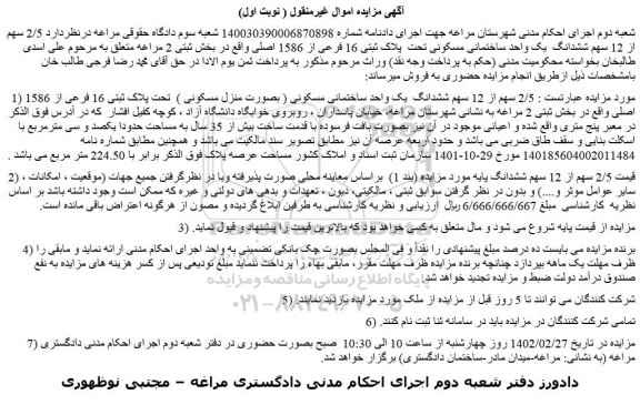 مزایده فروش 2/5 سهم از 12 سهم ششدانگ  یک واحد ساختمانی مسکونی ( بصورت منزل مسکونی )  تحت پلاک ثبتی 16 فرعی از 1586 اصلی 