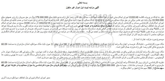 مزایده فروش ششدانگ عرصه و اعیان یک واحد آپارتمان مسکونی با پلاک ثبتی به شماره 1610 فرعی از 66 اصلی