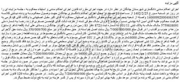مزایده فروش ملک به پلاک ثبتی 101/11 به شماره ثبت 8723 دفتر 83 زمین مزروعی