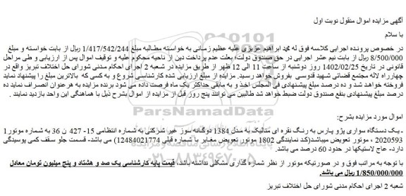مزایده فروش یک دستگاه سواری پژو پارس به رنگ نقره ای متالیک به مدل 1384 دوگانه سوز غیر شرکتی