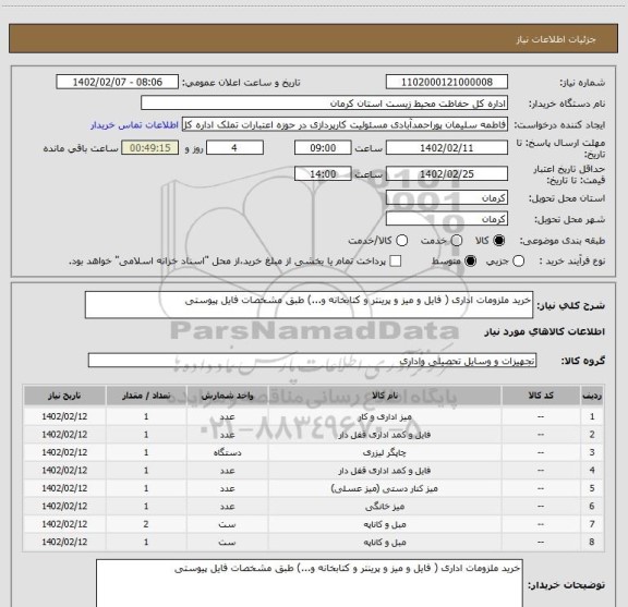 استعلام خرید ملزومات اداری ( فایل و میز و پرینتر و کتابخانه و...) طبق مشخصات فایل پیوستی