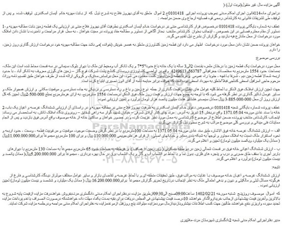 مزایده فروش یک قطعه زمین