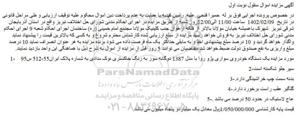 مزایده فروش یک دستگاه خودروی سواری پژو روا با مدل 1387 دوگانه سوز به رنگ خاکستری نوک مدادی 